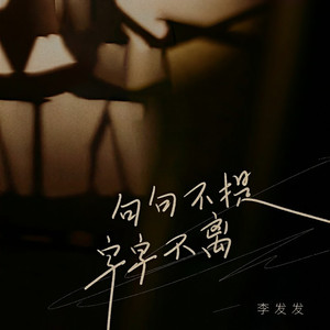 句句不提字字不离