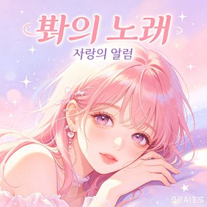 달콤한 달링 (Sweet Darling)
