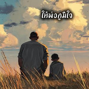 ให้พ่อภูมิใจ (DEMO)