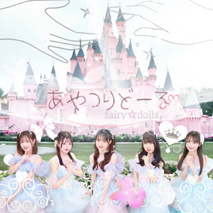 あやつりどーる