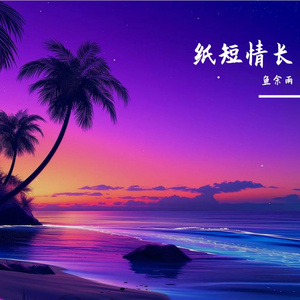 纸短情长
