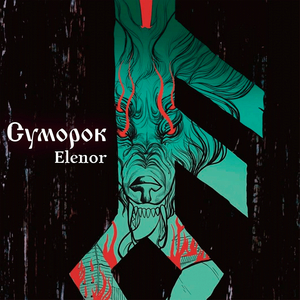 Суморок