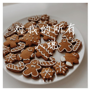 对我的所有人说