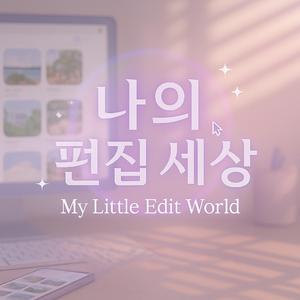 나의 편집 세상 (My Little Edit World)