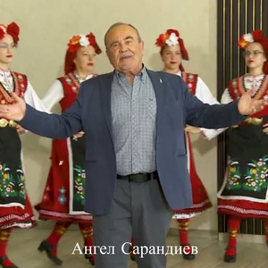 Ленче бе душо
