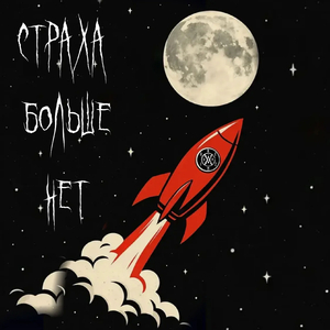 Страха больше нет