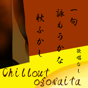 一句 詠もうかな 秋ふかし 歌唱なし