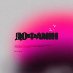 Дофамін