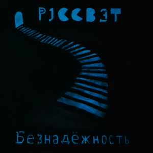 Безнадёжность