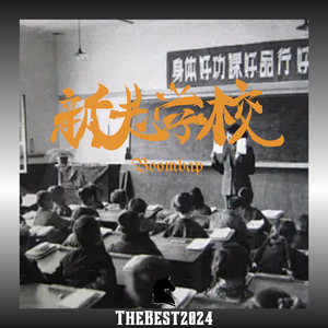 Free “新老学校” BoombapBeat Thebest2024 （买一送一）