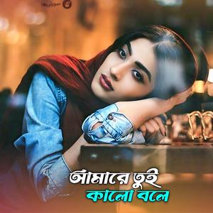 আমারে তুই কালো বলে