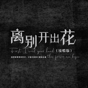离别开出花（说唱版）