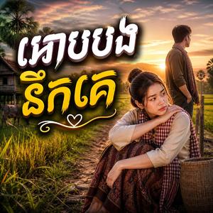 អោបបងនឹកគេ