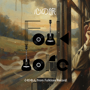 心の旅