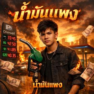 น้ำมันแพง