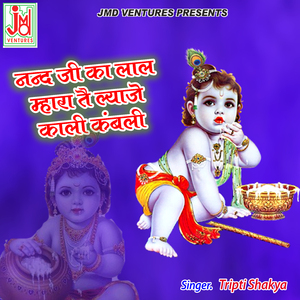 Nand Ji Ka Lal Mhara Tai Lyaje Kali Kanbali