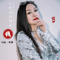 不能满脑都是钱 (伴奏)