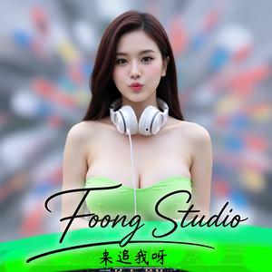 来追我呀