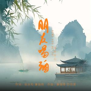 朋友喝酒 (伴奏版)