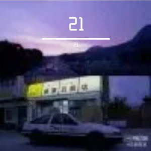 爱丫爱丫（片段李浩然版）