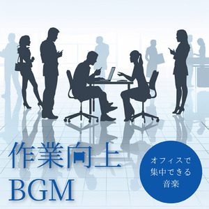 自宅作業にぴったりのBGM