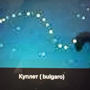 Куплет (bulgaro)