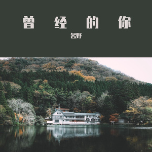 曾经的你(翻自许巍）