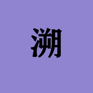 溯（翻自 是技不是辑）