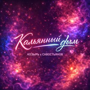 Кальянный дым (feat. Савостьянов)