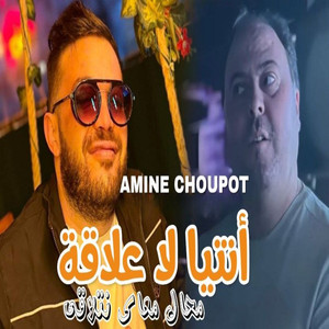 Ntiya La 3ala9a Mohal M3ak Netla9a