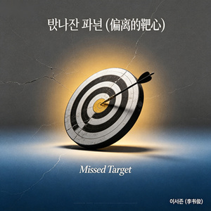 빗나간 과녁(偏离的靶心)