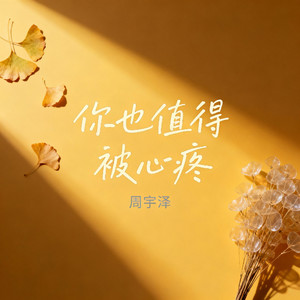 你也值得被心疼