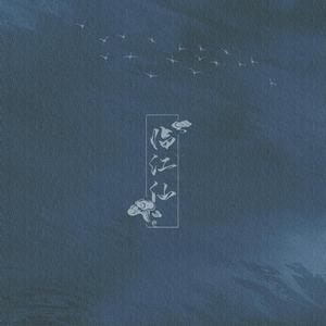 临江仙（原曲：芳华叹）