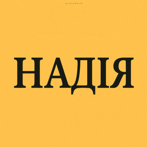 Привіт! (Remastered 2025)