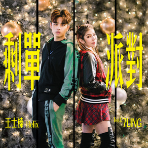 剩单派对 (Feat.7LING)