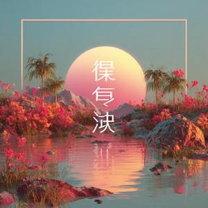 青苹果心跳