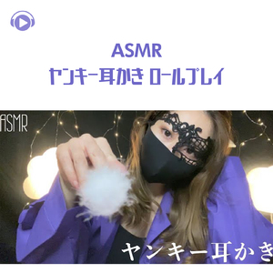 ASMR - ヤンキー耳かき ロールプレイ_pt25 (feat. ASMRテディベア)