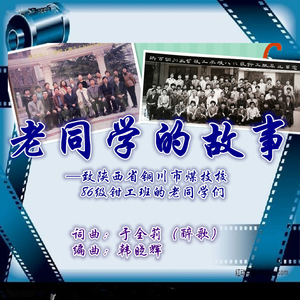 老同学的故事-韩晓辉