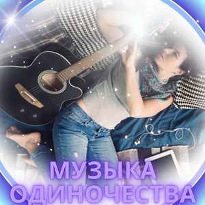 Печальные звуки