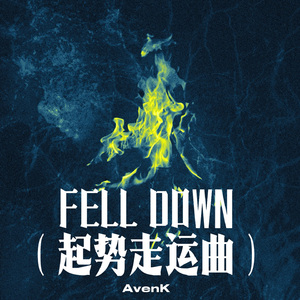 FELL DOWN（起势走运曲）
