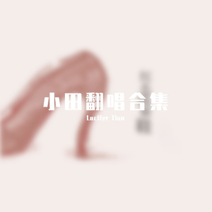 红色高跟鞋 cover by 隔壁老樊