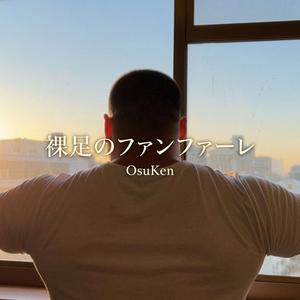 裸足のファンファーレ