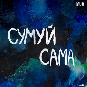 Сумуй сама