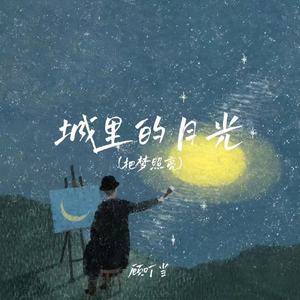 城里的月光(把梦照亮)