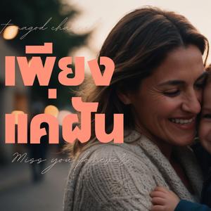 เพียงแค่ฝัน