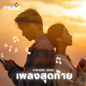 เพลงสุดท้าย