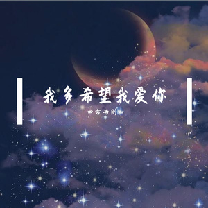 我多希望我爱你