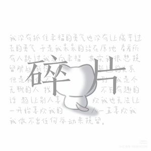 碎片（prod.MORROW）