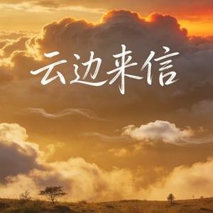 云边来信