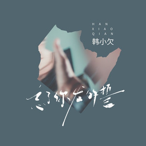 忘了你发的誓 (DJ九零版)